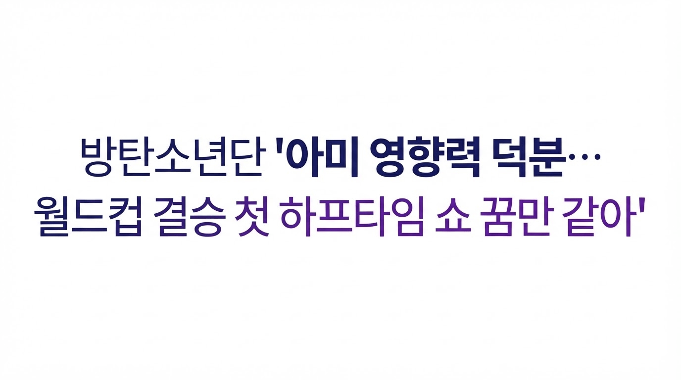 방탄소년단, 아미의 영향력이 만들어낸 기적 - 월드컵 결승전 하프타임 무대까지 꿈이 아니게 되다