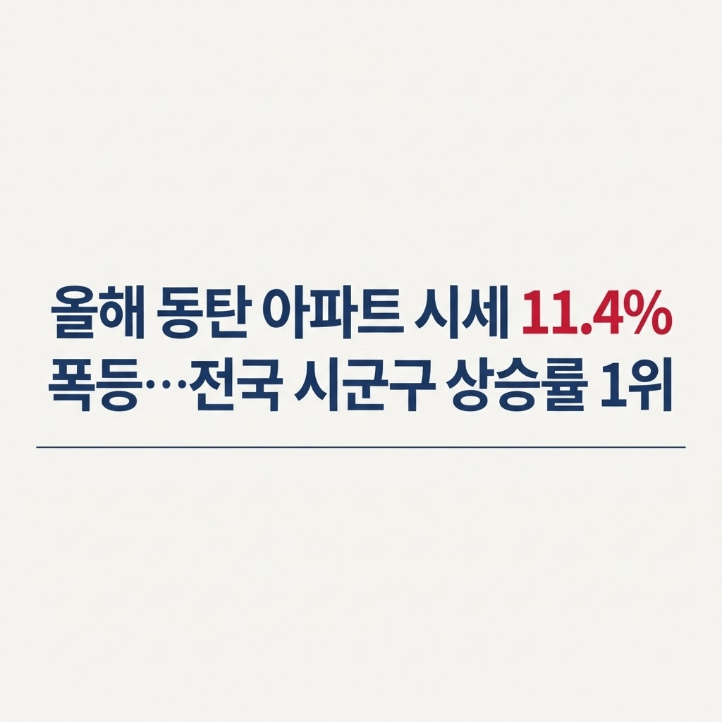 올해 동탄 아파트 시세 11.4% 폭등…전국 시군구 상승률 1위